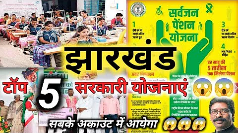 झारखंड के 5 सबसे शानदार सरकारी योजनाएं 😱😱 | top 5 government scheme in Jharkhand | latest | 2025