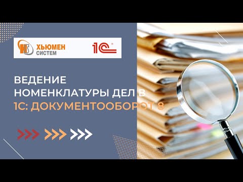 Ведение номенклатуры дел | 1С Документооборот 8 | Хьюмен систем