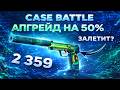 CASE BATTLE АПГРЕЙД НА USP ЧУДОВИЩНАЯ СМЕСЬ ЗА 2359! 50% UPGRADE! ЗАЛЕТИТ? СОЛЬЕТ? КБ С БАЛАНСА 300