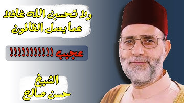 ولا تحسبن الله غافلا عما يعمل الظالمون | سورة ابراهيم || الشيخ حسن صالح