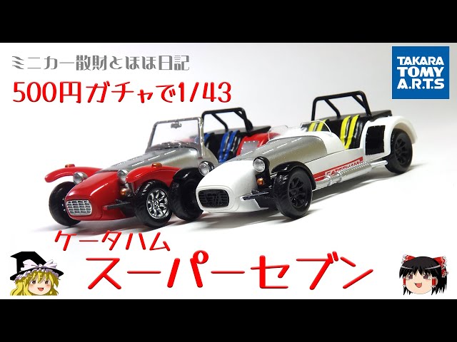 ケーターハム　　スーパーセブン　ガチャ　ガチャガチャ ホビーガチャ CATERHAM SUPER SEVEN 1/43コレクション