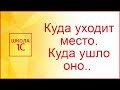 Куда уходит место. Куда ушло оно.. или как очистить кеш 1С