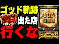 【超有料級】ゴッド軌跡はユニバプレートが出る店で打ってはいけない?!現役店長が理由を解説【逆転の発想】 #ミリオンゴッド #軌跡