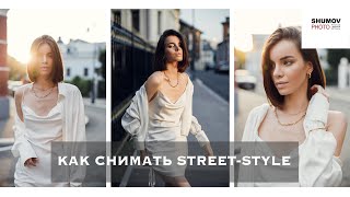 HOW TO SHOT ON THE STREET-STYLE. Part 1 - filming process. by SHUMOV PHOTO 164,794 views 3 years ago 14 minutes, 8 seconds