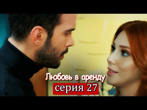 Любовь в аренду | серия 27 (русские субтитры) Kiralık aşk
