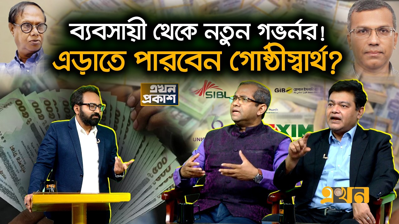 সাবেক গভর্নরের আকস্মিক বিদায়; টাকা পাবেন সম্মিলিত ৫ ব্যাংকের গ্রাহকরা? | Ekhon Prokash | CSRM | Bank