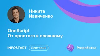 OneScript. От простого к сложному с Никитой Иванченко 5 декабря в 17:00