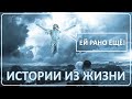 020 "Ей рано ещё" - Загадочные истории