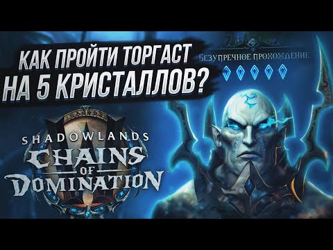 Как БЕЗУПРЕЧНО пройти любой уровень Торгаста с 200+ очками финального счета в WoW Shadowlands 9.1