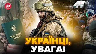 ⚡Новий СКАНДАЛ про бронь від МОБІЛІЗАЦІЇ. Цей УКАЗ уже скасували. Слухати ВСІМ чоловікам