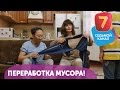 Переработка мусора! Q-елі с понедельника по четверг в 19:00 на Седьмом канале!