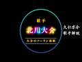 【北川大介】大介のソーラン恋歌