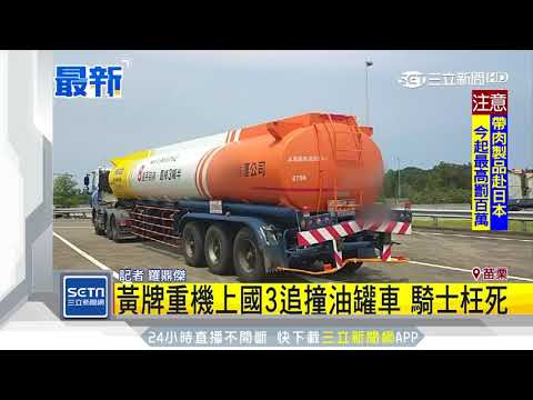重機騎士騎上國道三號　撞油灌車不治｜三立新聞台