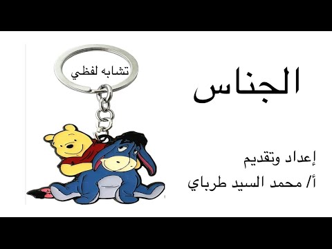 شرح درس الجناس الصف السادس تقديم أ محمد السيد طرباي