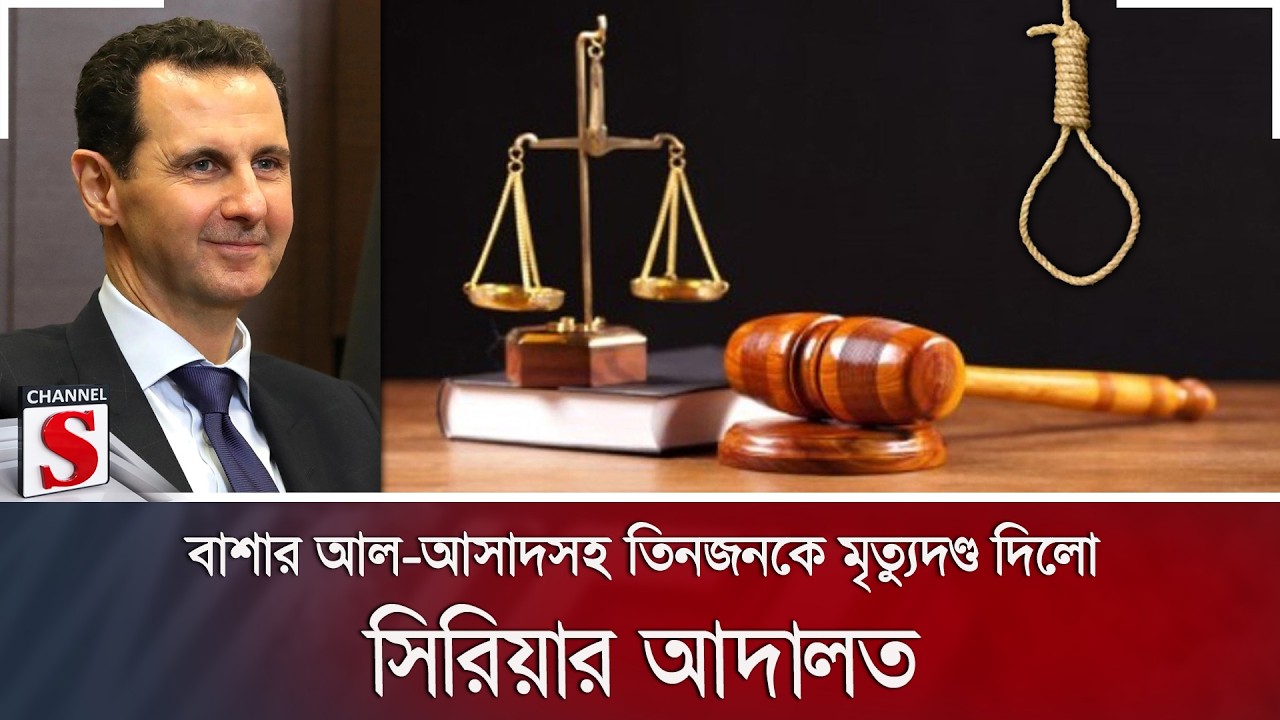 বাশার আল-আসাদসহ তিনজনকে মৃ/ত্যু/দণ্ড দিলো সিরিয়ার আদালত | Syria | Bashar Al-Assad | Channel S News