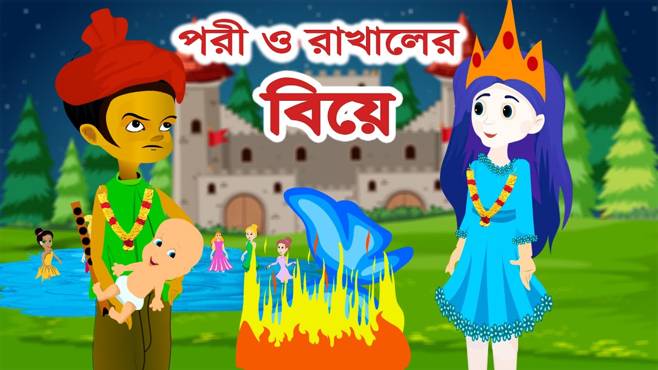 জলপরী ও সোনার কুঠার | jolpori & Sonar Kuthar | bengali rupkothar golpo |  bangla jolporir golpo - YouTube