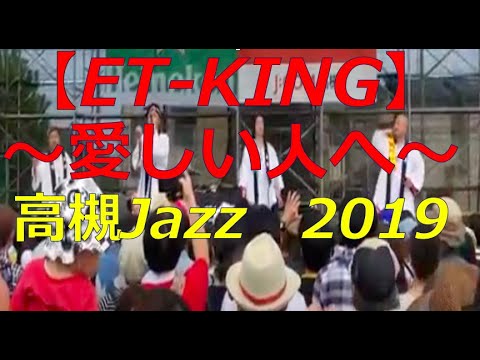 【ETKING】− 愛しい人へ−　高槻Jazz　2019