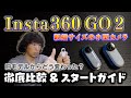 「Insta360 GO 2」を徹底解説！これから始める人はこれを見ればOK♪ ～旧バージョン(Insta360 GO)との比較からカメラの設定方法、アプリ編集手順まで、わかりやすく説明します～