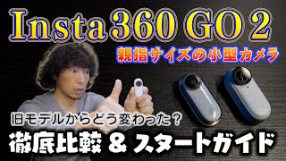 「Insta360 GO 2」を徹底解説！これから始める人はこれを見ればOK♪ ～旧バージョン(Insta360 GO)との比較からカメラの設定方法、アプリ編集手順まで、わかりやすく説明します～
