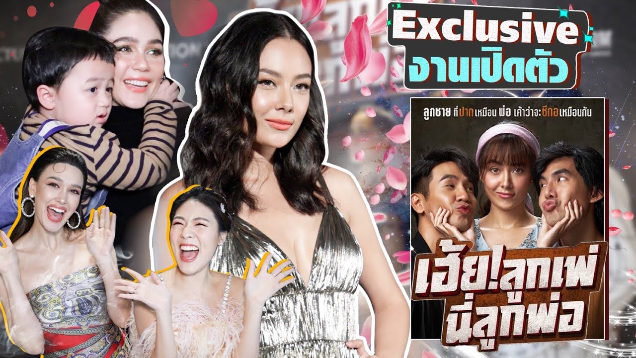 Exclusive ก่อนใคร! งานเปิดตัวหนังใหม่ แซมมี่! เฮ้ยลูกเพ่ นี่ลูกพ่อ! | สับปากหวานเจี๊ยบ EP. 91