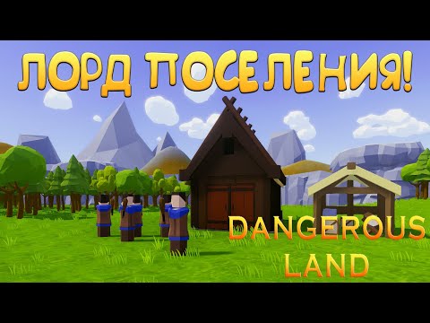 ЛОРД ПОСЕЛЕНИЯ! Dangerous Land - ОБЗОР/ПРОХОЖДЕНИЕ!🔥