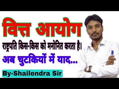 वित्त आयोग || Financial Commission || इसकी संरचना एवं कार्य|| Indian Polity Gk || By- Shailendra Sir
