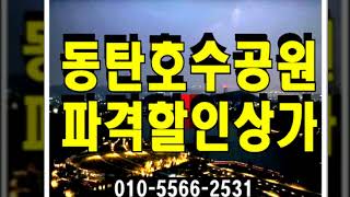 동탄2 상가 분양 및 임대 – 저렴한 동탄호수공원 1층 단지내 상가 주상복합