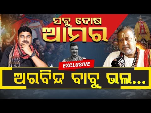 କିଏ ନେଲା ମହାପ୍ରଭୁଙ୍କ ଟାହିଆ।ସେବାୟତ କଲେ ଭୁଲ ମୁଖ୍ୟ ପ୍ରଶାସକଙ୍କ କିଛି ଦୋଷ ନାହିଁ। ସେବାୟତଙ୍କ ପାଇଁ ମୋବାଇଲ ମନା