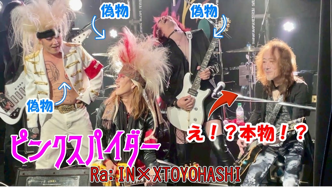 XJAPANのコピーバンドが本物と初共演！？　Ra:IN×XTOYOHASHI　ピンクスパイダー　セッション