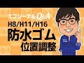 【fcl.(エフシーエル)HID・LED取り付け講座】H8・H11・H16バルブの防水ゴムの下げ方