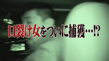 《予告編》　戦慄怪奇ファイル　コワすぎ！　FILE-01　口裂け女捕獲作戦