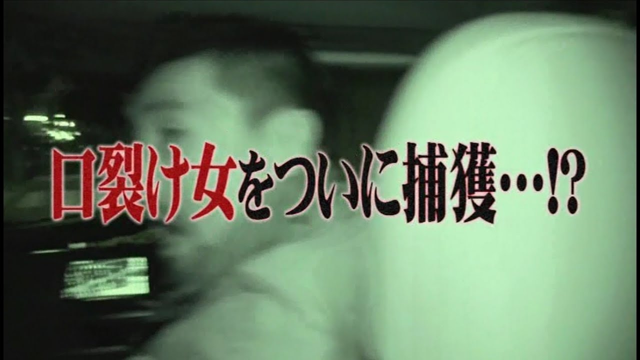 予告編 戦慄怪奇ファイル コワすぎ File 01 口裂け女捕獲作戦 Youtube