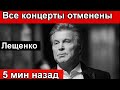 Как жаль. Лев Лещенко. Концерты отменены 10 мин назад