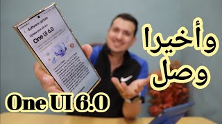 وأخيرا وصل تحديث سامسونج One UI 6.0 النسخه المستقره