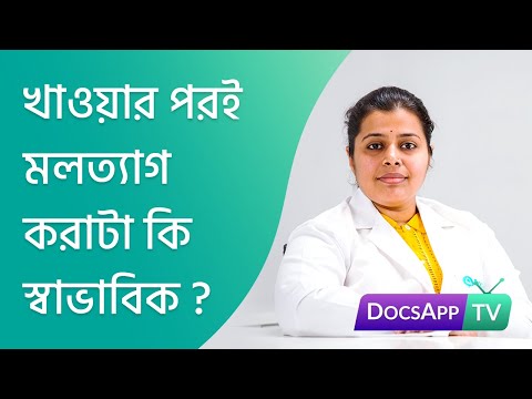 খাওয়ার পরই মলত্যাগ করাটা কি স্বাভাবিক? #AsktheDoctor