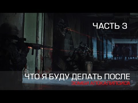 Что я буду делать после: Зомби апокалипсиса. Часть 3
