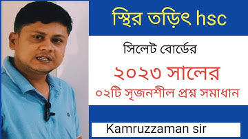 স্থির তড়িৎ hsc সিলেট বোর্ড ২০২৩। hsc physics 2nd paper chapter 2 sylhet board 2023।