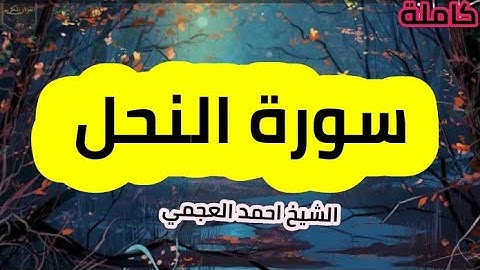 سورة النحل(16) كاملة الشيخ احمد العجمي حفظه الله 🌸