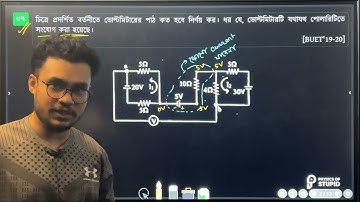 বর্তনীতে ভোল্টমিটারের পাঠ নির্ণয় | BUET Admission 19-20 | Promit Biswas, EEE, BUET