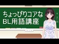 腐女子Vtuber詩子によるちょっぴりコアなBL用語講座☆【鈴鹿詩子】