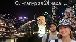 Сингапур | Jewel | Чанги | Sentosa | Cloud Forest | Gardens by the Bay | Changi | Merlion | VFTF