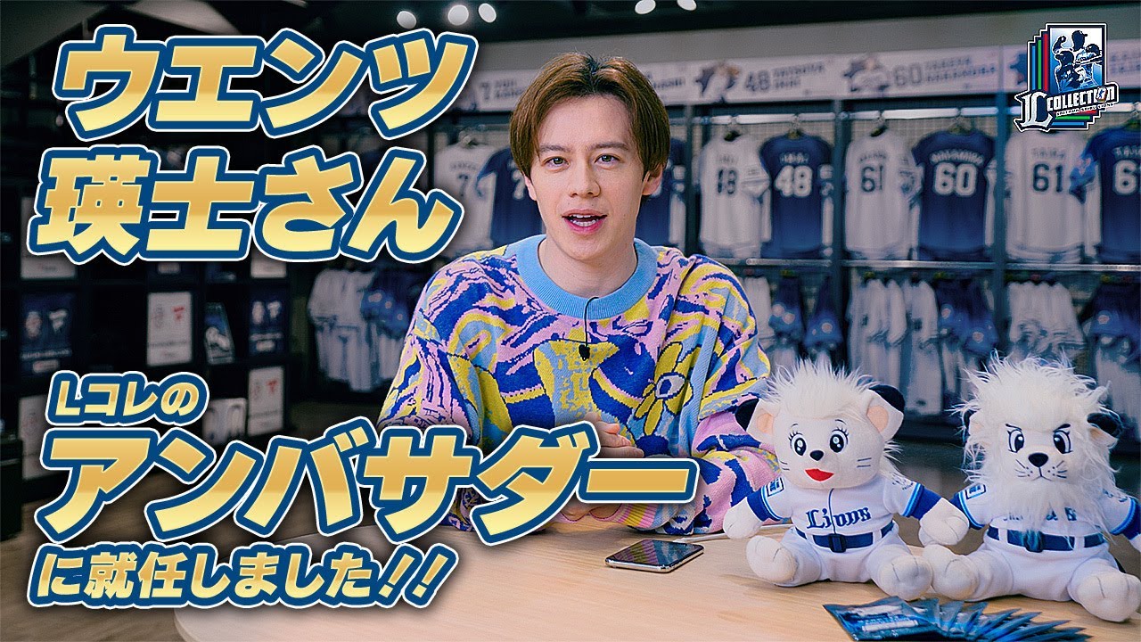 公式】L COLLECTION × ウエンツ瑛士 特設サイト