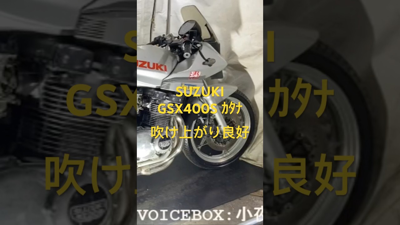 スズキ GSX400S カタナ 刀 GK77A 実動 書類付 吹け上がり良好 750仕様 ヨシムラ ドラッグサイクロンマフラー付 レストアカスタムにも slide_IMG_0268.jpg