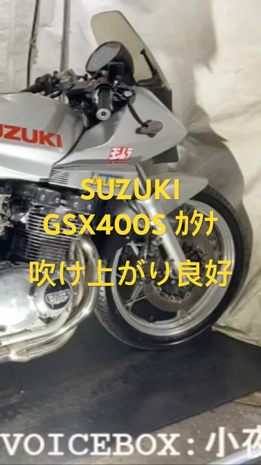 本編は↑の▶︎より #gsx400s #ｶﾀﾅ #shosrts #shorts