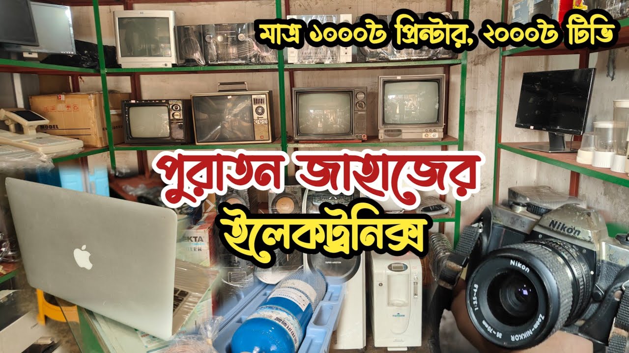 মাত্র ১০০০৳ প্রিন্টার | ২০০০৳ টিভি | পুরাতন জাহাজের ইলেকট্রনিক্স | পুরাতন জাহাজের মালামাল | ভাটিয়ারী