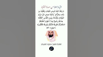 الآية (87) من سورة البقرة//القارئ الشيخ سعود الشريم.