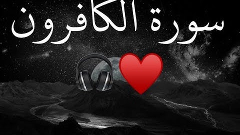 سورة الكافرون بصوت جميل يريح القلب | 🎧HD