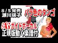 【速習】瀬川瑛子 バラ色のタンゴ0 Aiガイドボーカル正規版動く楽譜付き