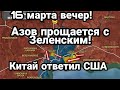 БИTBA за Украину! 16 марта вечер Мариуп0ль Китай СОВМЕСТНО с Россией!
