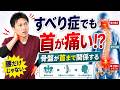 【すべり症・脊柱管狭窄症】骨盤の歪みから頸椎ヘルニア!?首と腰は連動する!